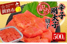 【 訳あり 】辛子明太子(切子)500g 食べ比べ タラコ 明太 たらこ 海鮮 おかず ご飯のお供 規格外 家庭用 切子 小分け F4F-5546