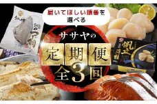 【全3回】11月発送開始 ササヤの定期便② F4F-4825