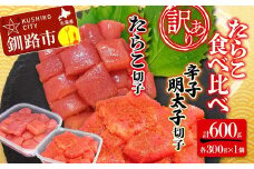 【訳あり】たらこ (切子) 辛子明太子 (切子) 各300g×1個(計600g) 食べ比べ タラコ 明太 たらこ 海鮮 おかず ご飯のお供 規格外 家庭用 切子 小分け F4F-5215