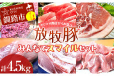 【放牧豚】みんなでスマイルセット 約4.5kg 冷凍 肉 豚 豚肉 ジビエ ブタ 定期便 地産地消 ヘルシー 小分け ギフト おかず F4F-5148