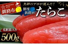 【北海道産】魚卵のプロが選んだ鮮度抜群のたらこ 500g 化粧箱入り 贈答用 ギフト タラコ たらこ おかず お弁当 魚卵 海鮮 海産 魚卵 F4F-5211
