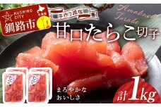 釧路北香道 【訳あり】特選手作り減塩たらこ切子 250g×4パック 1kg  小分け 通常発送(決済から7日前後で発送) F4F-5088