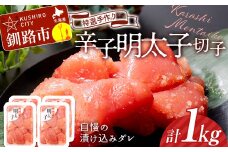 12月発送 釧路北香道 【訳あり】特選手作り辛子明太子切子 250g×4パック 1kg 小分け  F4F-5114