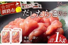 2月発送 釧路北香道 【訳あり】特選手作りだしたらこ切子 250g×4パック 1kg 小分け  F4F-5118