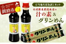 竹老園 東家総本店の「汁の素」2本300ml グリンめん2束 お試し セット そば ソバ 蕎麦 ご当地 小分け 個包装 便利 備蓄 乾麺 保存食 常温 F4F-5199