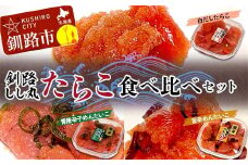 釧路しし丸 白だしたらこ×2 青唐辛子めんたいこ×1 旨辛めんたいこ×1 各90g 食べ比べセット たらこ 切れ子 切子 塩たらこ 切子 魚介類 魚介 海鮮 ごはんのお供 白米 魚卵 おかず F4F-5362