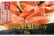 【選べる配送月】 【選べる配送月】 厚切り紅鮭一尾 9切れ 旨味抜群！！ 甘塩紅鮭 半身 切り身 北海道 釧路 ふるさと納税 鮭 紅鮭 サケ さけ 切身 冷凍 甘塩 魚 魚介 海鮮 海産物  F4F-5406