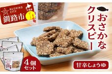 無添加【おさかなクリスピー】甘辛しょうゆ×4個 魚 お菓子 無選別 小分け せんべい おせんべい スナック 和菓子 手土産 お取り寄せ ギフト 贈り物 おやつ F4F-5082