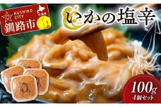 いかの塩辛 100g 4個セット 手作り イカ いか 塩辛 手づくり 小分け 冷凍 海産物 イカの塩辛 ご飯 おかず おつまみ 酒の肴 酒 F4F-5084