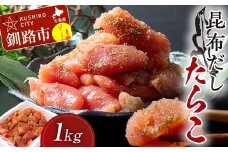 昆布だしたらこ切子 1キロ 魚卵 減塩 塩分制限 タラコ だし 出汁 ダシ たらこ 海鮮 おかず お弁当 魚介 白米 塩分控えめ F4F-5085