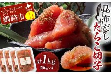 昆布だしたらこ切子 250g×4個 計1kg 魚卵 減塩 塩分制限 タラコ だし 出汁 ダシ たらこ 海鮮 おかず お弁当 魚介 白米 塩分控えめ 小分け 個包装 F4F-5160