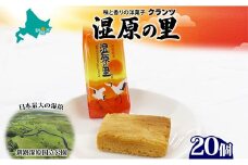 湿原の里 10個×2P 計20個入り 個包装 釧路銘菓 カステラ風焼き菓子 白あん うぐいす鹿の子 洋菓子 北海道土産 贈答 ばらまき菓子 釧路湿原 ギフト 銘品 クランツ 北海道釧路市 送料無料 F4F-5313