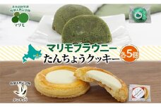 マリモブラウニー&たんちょうクッキー 各5個入り 計10個 個包装 釧路銘菓 焼き菓子 ホワイトチョコクッキー ほうれん草ブラウニー 丹頂鶴 釧路湿原 阿寒湖 洋菓子 クランツ 北海道釧路市 送料無料 F4F-5314