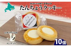 たんちょうクッキー 5個入り×2P 計10個入り 個包装 釧路銘菓 焼き菓子 ホワイトチョコレート クッキー 丹頂鶴 釧路湿原 国立公園 北海道土産 洋菓子 ギフト クランツ 北海道釧路市 送料無料 F4F-5315