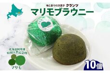 マリモブラウニー 5個入り×2P 計10個入り 個包装 釧路銘菓 焼き菓子 スピナッチブラウニー  ほうれん草ブラウニー 白あん マリモ 阿寒湖 贈答 洋菓子 ギフト クランツ 北海道釧路市 送料無料 F4F-5317