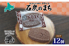 石炭のまち ココア味 6個入り×2P 計12個入り 個包装 釧路銘菓 バター クッキー サブレ 焼き菓子 北海道土産 贈答 ばらまき菓子 洋菓子 ギフト 銘品 クランツ 北海道釧路市 送料無料 F4F-5318