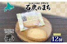 石炭のまち プレーン 6個入り×2P 計12個入り  個包装 釧路銘菓 バター クッキー サブレ 焼き菓子 北海道土産 贈答 ばらまき菓子 洋菓子 ギフト 銘品 クランツ 北海道釧路市 送料無料 F4F-5319