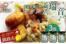 農薬不使用 音別の蕗で作ったピクルス 瑞音 3瓶 ピクルス セット 野菜 酢漬け 漬物 おつまみ 旬の野菜 おつまみ 小分け フキ ふき 音別産生蕗 北海道産 北海道 F4F-5464