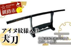 アイヌ紋様入木刀 1本 北海道 阿寒 アイヌ 文様 工芸 民芸 伝統 北海道 オリジナル F4F-5465