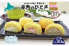 ＜無地熨斗＞ 原野のひと声 3種セット バニラ いちご コーヒー 各10個入り 計30個 個包装 釧路銘菓 生クリーム入りカステラ 洋菓子 釧路湿原 贈答 銘品 クランツ 冷凍 北海道釧路市 送料無料 F4F-5363