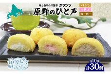 ＜熨斗なし＞原野のひと声 3種セット バニラ いちご コーヒー 各10個入り 計30個 個包装 釧路銘菓 生クリーム入りカステラ 洋菓子 北海道土産 釧路湿原 贈答 銘品 クランツ 冷凍 北海道釧路市 送料無料 F4F-5364