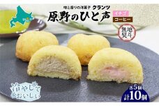 ＜無地熨斗＞原野のひと声 2種セット いちご コーヒー 各5個入り計10個 個包装 釧路銘菓 生クリーム入りカステラ 洋菓子 釧路湿原 贈答 銘品 クランツ 冷凍 北海道釧路市 送料無料 F4F-5365