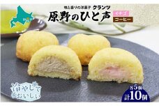 ＜熨斗なし＞原野のひと声 2種セット いちご コーヒー 各5個入り計10個 個包装 釧路銘菓 生クリーム入りカステラ 洋菓子 釧路湿原 贈答 銘品 クランツ 冷凍 北海道釧路市 送料無料 F4F-5366