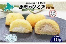 ＜無地熨斗＞原野のひと声 2種セット バニラ コーヒー 各5個入り計10個 個包装 釧路銘菓 生クリーム入りカステラ 洋菓子 釧路湿原 贈答 銘品 クランツ 冷凍 北海道釧路市 送料無料 F4F-5367