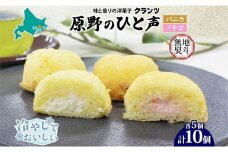 ＜無地熨斗＞原野のひと声 2種セット バニラ いちご 各5個入り計10個 個包装 釧路銘菓 生クリーム入りカステラ 洋菓子 釧路湿原 贈答 銘品 クランツ 冷凍 北海道釧路市 送料無料 F4F-5369