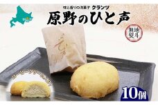 ＜無地熨斗＞ 原野のひと声 コーヒー 10個入り個包装 釧路銘菓 生クリーム入りカステラ 洋菓子 北海道土産 釧路湿原 贈答 ばらまき菓子 ギフト 銘品 クランツ 冷凍 北海道釧路市 送料無料 F4F-5371
