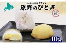 ＜無地熨斗＞ 原野のひと声 バニラ 10個入り個包装 釧路銘菓 生クリーム入りカステラ 洋菓子 北海道土産 釧路湿原 贈答 ばらまき菓子 ギフト 銘品 クランツ 冷凍 北海道釧路市 送料無料  F4F-5373