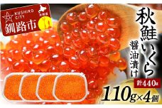 北海道産秋鮭いくら醤油漬け 110g×4個 計440g 2025年2月発送 F4F-5566