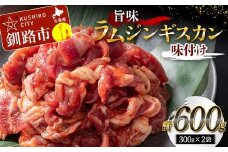 旨味ラムジンギスカン(味付け) 300g×2 ジンギスカン 羊肉 ラム肉 ラム 焼肉 BBQ バーベキュー 味付き 味付き肉 タレ 厚切り 厚切 アウトドア キャンプ お取り寄せ 冷凍 小分け 保存 北海道 あいちょう ご当地 釧路 道東 F4F-5285