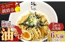 【5か月連続定期便】拉麺 つけ麺 穂澄の油そば 6人前 ラーメン 濃厚 拉麵 麺 つけ麺 油そば 油 そば 保存 冷凍 つけ麺 F4F-5662