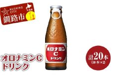  オロナミンＣ 10本×2 計20本 小分け 北海道 オロナミン 常温 備蓄 ふるさと納税 炭酸飲料 F4F-5663