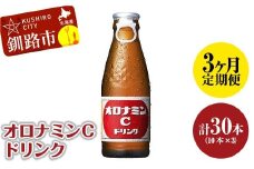 【定期便3か月】オロナミンＣ 10本×3 計30本 小分け 北海道 オロナミン 常温 備蓄 ふるさと納税 炭酸飲料 F4F-5666