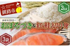 新米 北海道産おぼろづき2kg＆紅鮭切り身（3切）×3袋 白米 ブランド米 精米 サーモン 紅鮭 切り身 F4F-7759