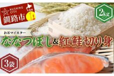 新米 北海道産ななつぼし2kg 香りの畦みちハーブ米＆紅鮭切り身（3切）×3袋 白米 ブランド米 精米 サーモン 紅鮭 切り身 F4F-7760