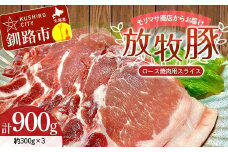 【放牧豚】ロース焼き肉用スライス 300g×3 計900g 肉 豚肉 冷凍 豚 お肉 ロース 焼肉 焼き肉 薄切り スライス 北海道 ジビエ ブタ 小分け 真空 ギフト おかず F4F-5667