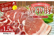 【放牧豚】ロース焼き肉用スライス 300g×5 計1.5kg 肉 豚肉 冷凍 豚 お肉 ロース 焼肉 焼き肉 薄切り スライス 北海道 ジビエ ブタ 小分け 真空 ギフト おかず F4F-5669