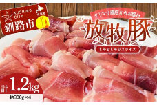 【放牧豚】しゃぶしゃぶスライス 300g×4 計1.2kg 肉 豚肉 しゃぶしゃぶ スライス モモ 北海道 肉 豚肉 北海道 冷凍 豚 ジビエ ブタ 小分け 真空 ギフト おかず F4F-5671