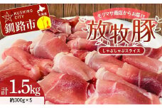 【放牧豚】しゃぶしゃぶスライス 300g×5 計1.5kg 肉 豚肉 しゃぶしゃぶ スライス モモ 北海道 肉 豚肉 北海道 冷凍 豚 ジビエ ブタ 小分け 真空 ギフト おかず F4F-5672
