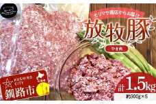 【放牧豚】挽き肉 300g×5 計1.5kg 肉 豚肉 ひきにく ウデモモ ひき肉 北海道 冷凍 豚 ジビエ ブタ 地産地消 ヘルシー 小分け ギフト 真空 おかず F4F-5675