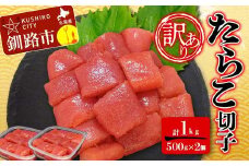 【 訳あり 】たらこ (切子)500g×2 合計1kg タラコ たらこ 海鮮 おかず ご飯のお供 規格外 家庭用 切子 小分け F4F-6078