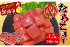 【 訳あり 】たらこ (切子)500g×3 合計1.5kg タラコ たらこ 海鮮 おかず ご飯のお供 規格外 家庭用 切子 小分け F4F-6079