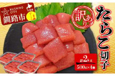 【 訳あり 】たらこ (切子)500g×4 合計2kg タラコ たらこ 海鮮 おかず ご飯のお供 規格外 家庭用 切子 小分け F4F-6080