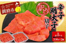 【 訳あり 】明太子 (切子)500g×2 合計1kg めんたいこ タラコ 明太 たらこ 海鮮 おかず ご飯のお供 規格外 家庭用 切子 小分け F4F-6081