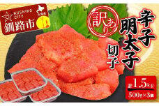 【 訳あり 】明太子 (切子)500g×3 合計1.5kg めんたいこ タラコ 明太 たらこ 海鮮 おかず ご飯のお供 規格外 家庭用 切子 小分け F4F-6082