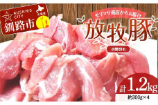 【放牧豚】小間切れ 300g×4 計1.2kg 肉 豚肉 冷凍 豚 お肉 焼肉 焼き肉 薄切り スライス 北海道 ジビエ ブタ 小分け 真空 ギフト おかず F4F-8453