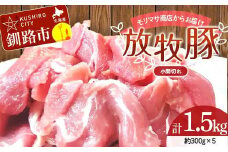 【放牧豚】小間切れ 300g×5 計1.5kg 肉 豚肉 冷凍 豚 お肉 焼肉 焼き肉 薄切り スライス 北海道 ジビエ ブタ 小分け 真空 ギフト おかず F4F-8454